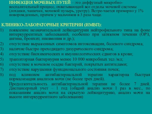 ИНФЕКЦИЯ МОЧЕВЫХ ПУТЕЙ – это диффузный микробно-воспалительный процесс, охватывающий все