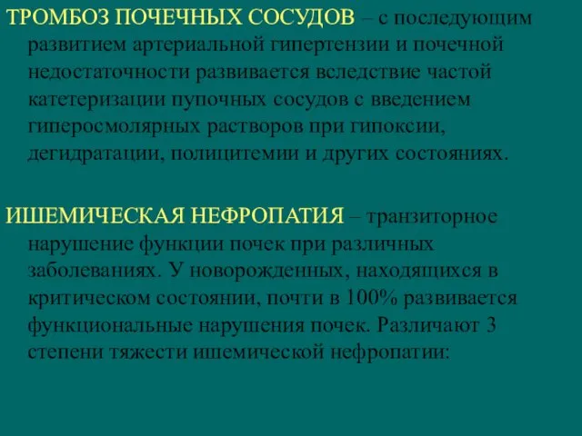 ТРОМБОЗ ПОЧЕЧНЫХ СОСУДОВ – с последующим развитием артериальной гипертензии и