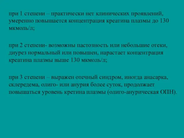 при 1 степени – практически нет клинических проявлений, умеренно повышается