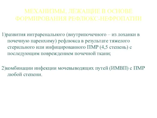 МЕХАНИЗМЫ, ЛЕЖАЩИЕ В ОСНОВЕ ФОРМИРОВАНИЯ РЕФЛЮКС-НЕФРОПАТИИ 1)развития интраренального (внутрипочечного –