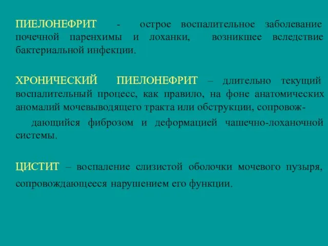 ПИЕЛОНЕФРИТ - острое воспалительное заболевание почечной паренхимы и лоханки, возникшее