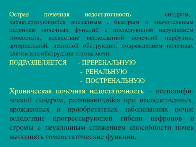 Острая почечная недостаточность – синдром, характеризующийся внезапным , быстрым и