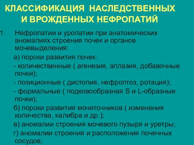 КЛАССИФИКАЦИЯ НАСЛЕДСТВЕННЫХ И ВРОЖДЕННЫХ НЕФРОПАТИЙ Нефропатии и уропатии при анатомических