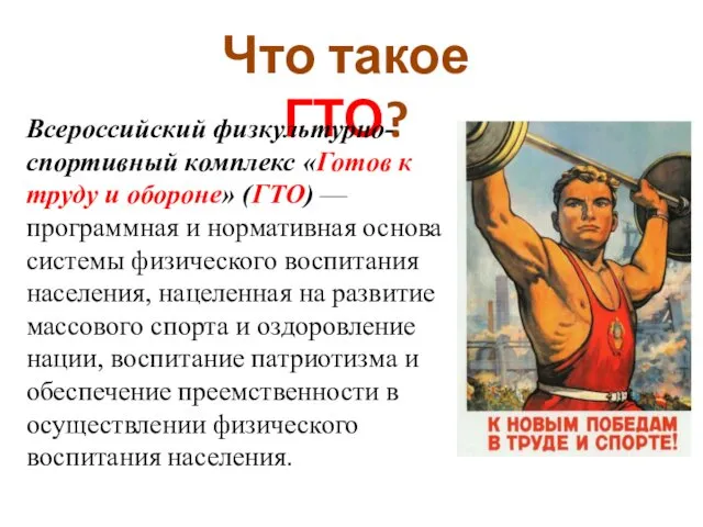 Что такое ГТО? Всероссийский физкультурно-спортивный комплекс «Готов к труду и