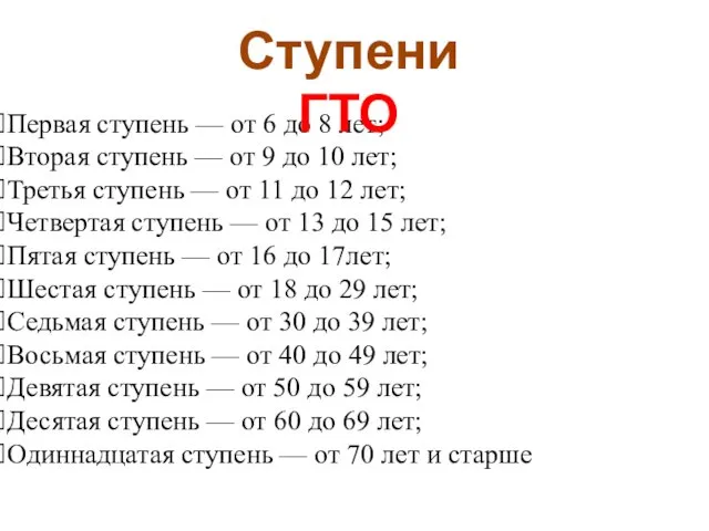 Первая ступень — от 6 до 8 лет; Вторая ступень