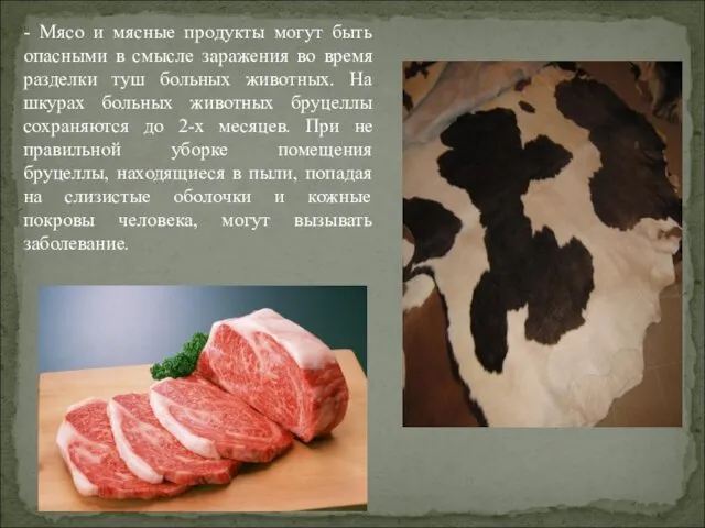 - Мясо и мясные продукты могут быть опасными в смысле