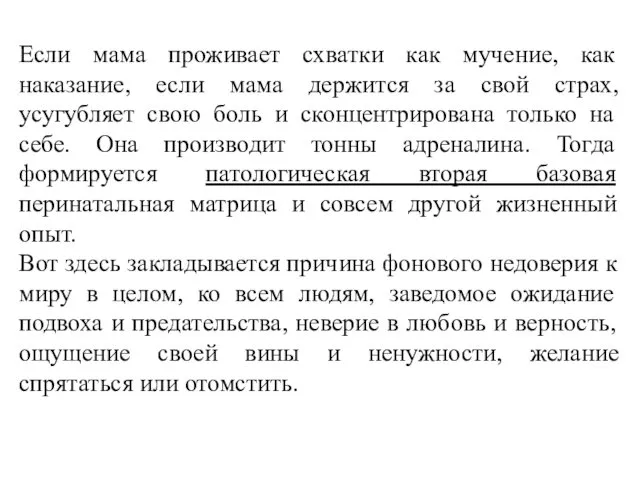 Если мама проживает схватки как мучение, как наказание, если мама