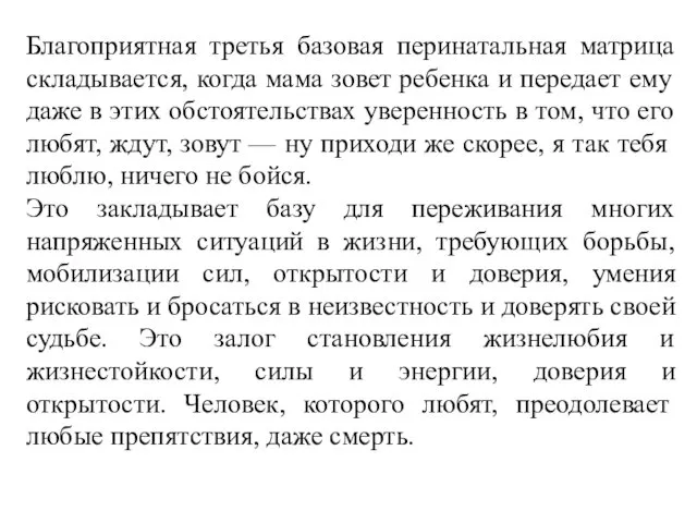 Благоприятная третья базовая перинатальная матрица складывается, когда мама зовет ребенка