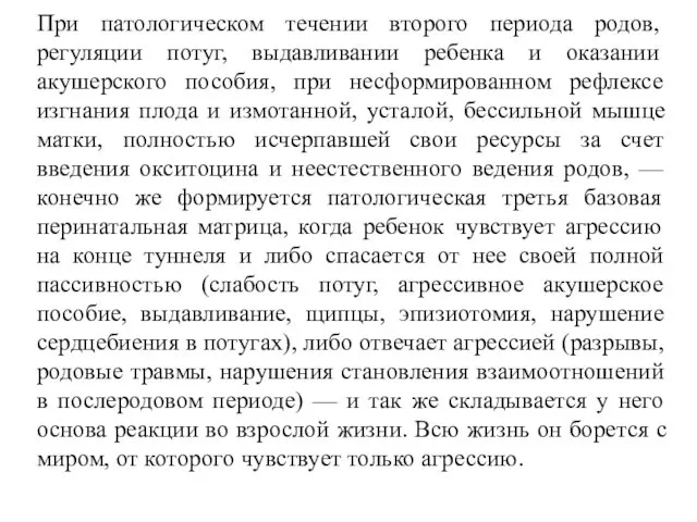 При патологическом течении второго периода родов, регуляции потуг, выдавливании ребенка