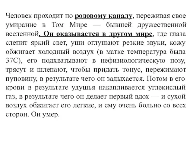 Человек проходит по родовому каналу, переживая свое умирание в Том