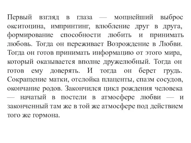 Первый взгляд в глаза — мощнейший выброс окситоцина, импринтинг, влюбление