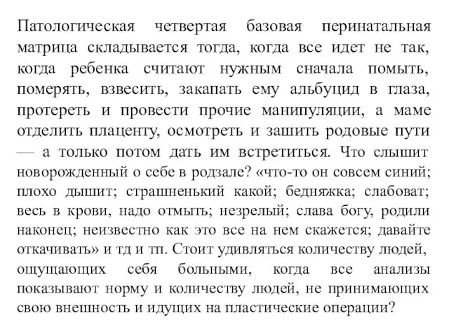 Патологическая четвертая базовая перинатальная матрица складывается тогда, когда все идет