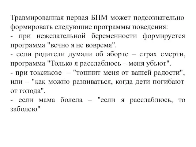 Травмированная первая БПМ может подсознательно формировать следующие программы поведения: -