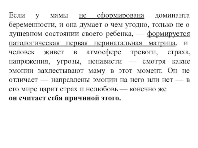 Если у мамы не сформирована доминанта беременности, и она думает