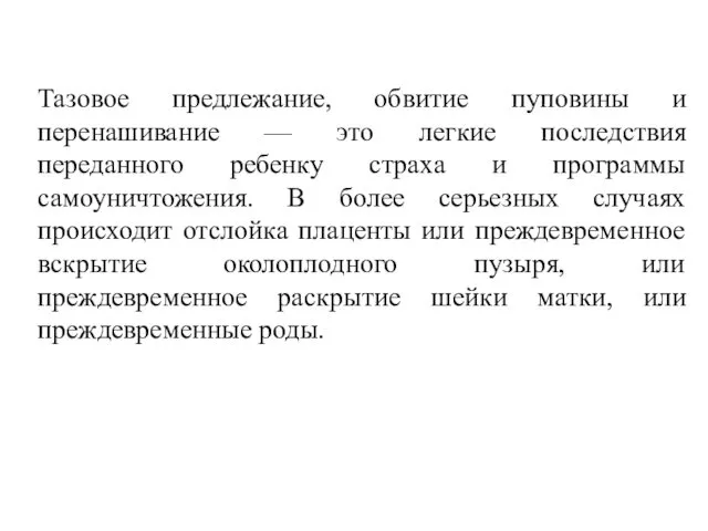 Тазовое предлежание, обвитие пуповины и перенашивание — это легкие последствия