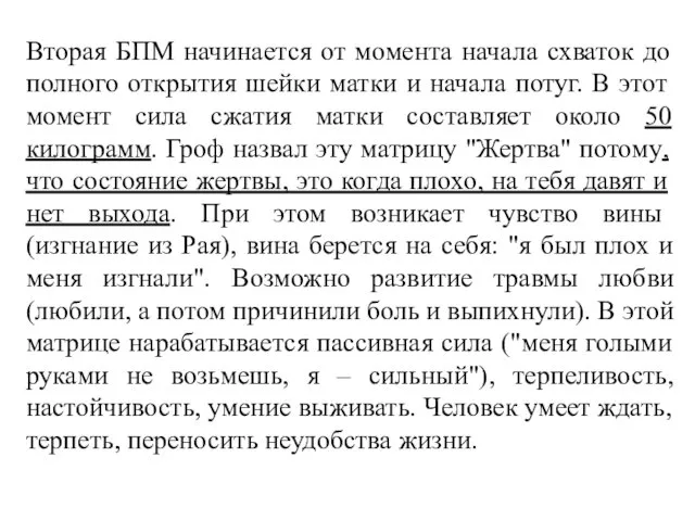 Вторая БПМ начинается от момента начала схваток до полного открытия