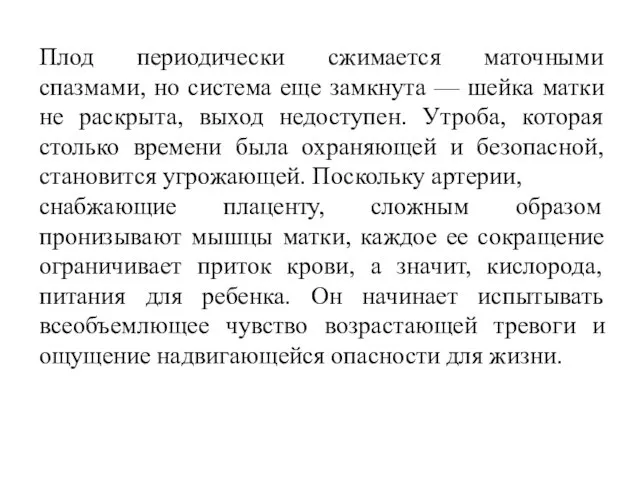 Плод периодически сжимается маточными спазмами, но система еще замкнута —