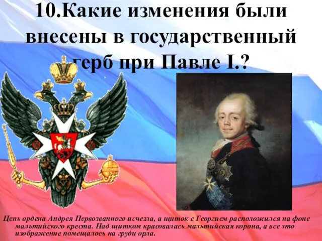 10.Какие изменения были внесены в государственный герб при Павле I.?