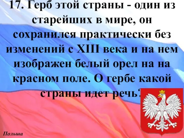 17. Герб этой страны - один из старейших в мире,