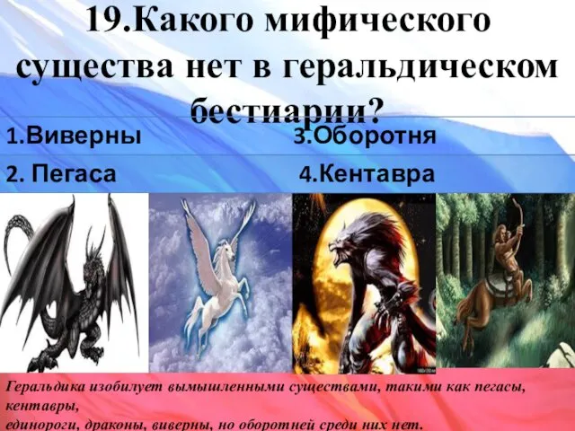 19.Какого мифического существа нет в геральдическом бестиарии? Геральдика изобилует вымышленными