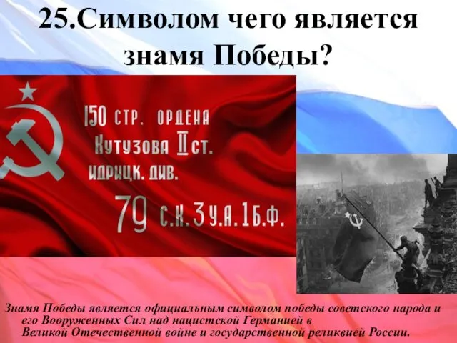 25.Символом чего является знамя Победы? Знамя Победы является официальным символом