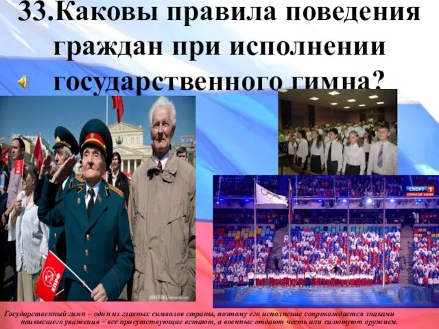 33.Каковы правила поведения граждан при исполнении государственного гимна? Государственный гимн