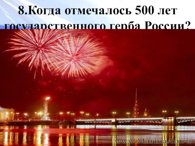 8.Когда отмечалось 500 лет государственного герба России? 1997 г.