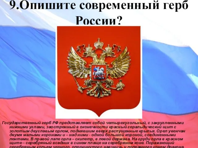 9.Опишите современный герб России? Государственный герб РФ представляет собой четырехугольный,