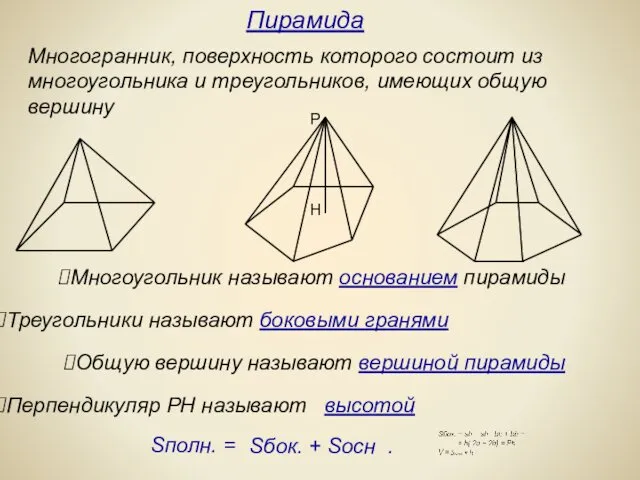 Многогранник, поверхность которого состоит из многоугольника и треугольников, имеющих общую