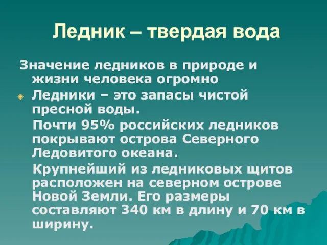 Ледник – твердая вода Значение ледников в природе и жизни