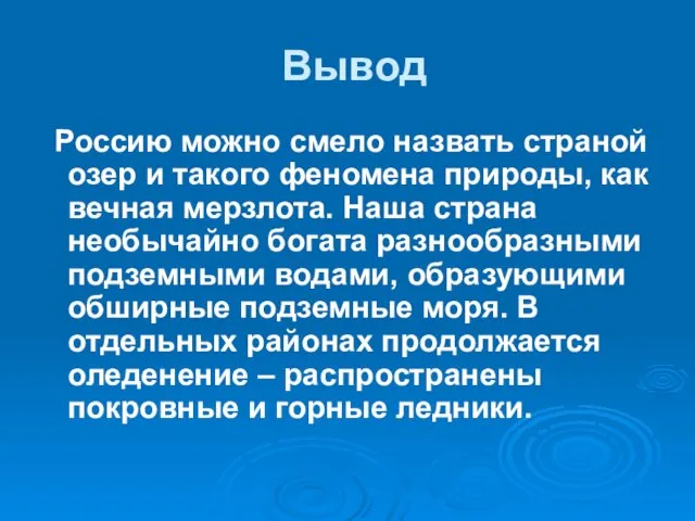 Вывод Россию можно смело назвать страной озер и такого феномена