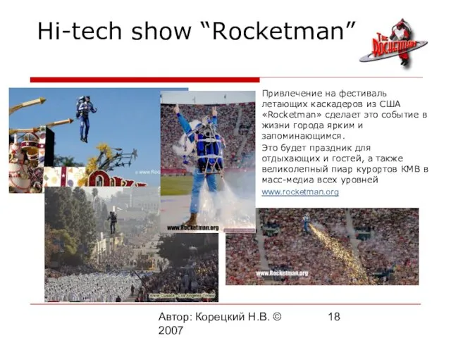 Автор: Корецкий Н.В. © 2007 Hi-tech show “Rocketman” Привлечение на