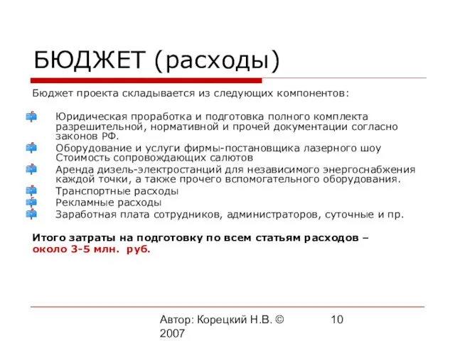 Автор: Корецкий Н.В. © 2007 БЮДЖЕТ (расходы) Бюджет проекта складывается