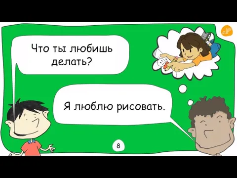 Что ты любишь делать? Я люблю рисовать.