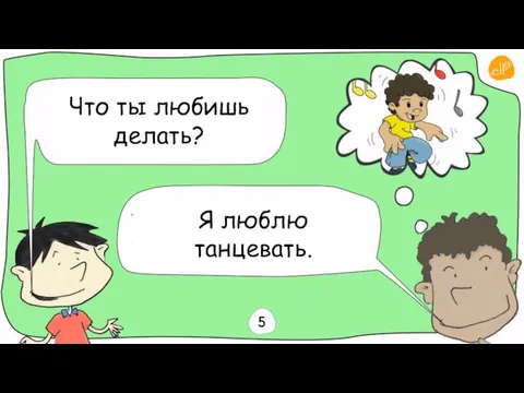 Что ты любишь делать? Я люблю танцевать.