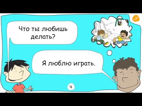 Что ты любишь делать? Я люблю играть.