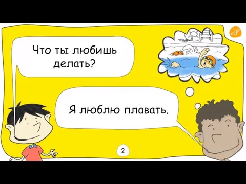 Что ты любишь делать? Я люблю плавать.