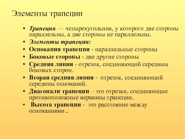 Элементы трапеции Трапеция — четырехугольник, у которого две стороны параллельны,