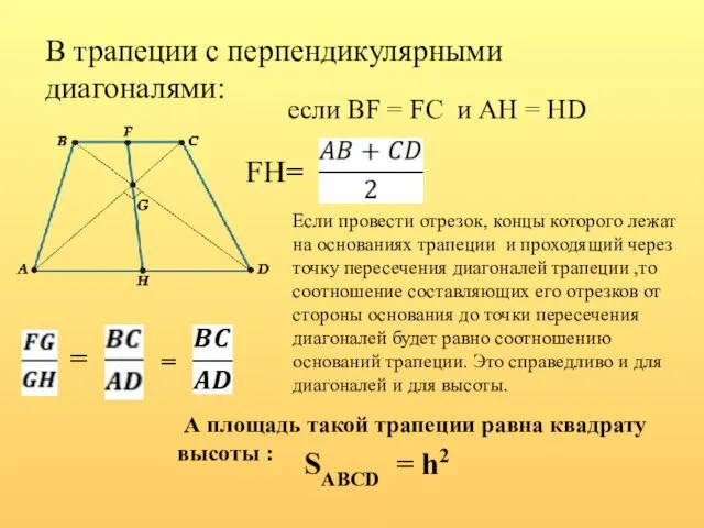 В трапеции с перпендикулярными диагоналями: FH= SABCD = h2 если