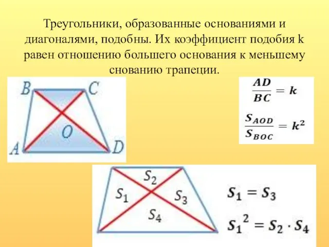 Треугольники, образованные основаниями и диагоналями, подобны. Их коэффициент подобия k