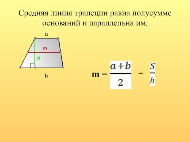 Средняя линия трапеции равна полусумме оснований и параллельна им. a b m = =