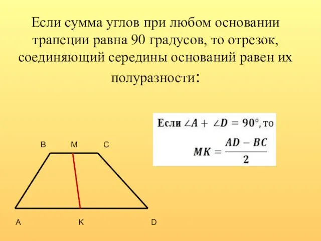 Если сумма углов при любом основании трапеции равна 90 градусов,