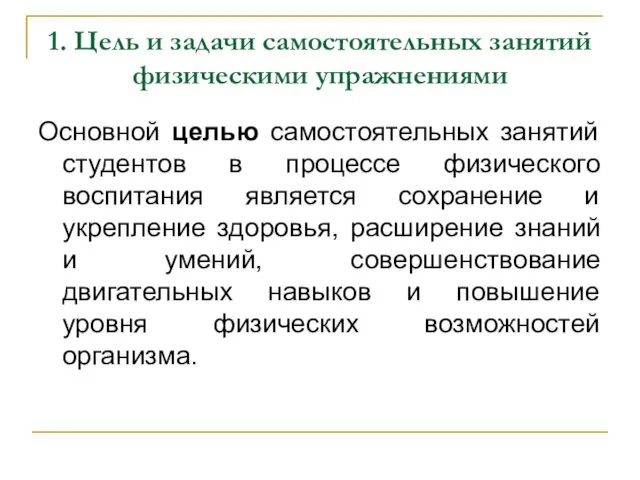 1. Цель и задачи самостоятельных занятий физическими упражнениями Основной целью