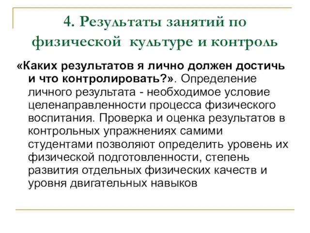 4. Результаты занятий по физической культуре и контроль «Каких результатов