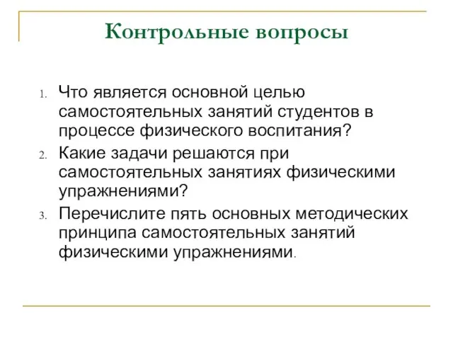 Контрольные вопросы Что является основной целью самостоятельных занятий студентов в