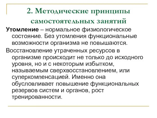 2. Методические принципы самостоятельных занятий Утомление – нормальное физиологическое состояние.