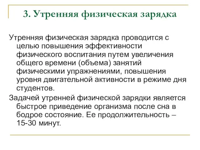 3. Утренняя физическая зарядка Утренняя физическая зарядка проводится с целью