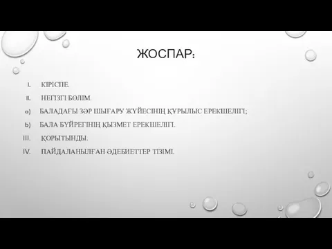 ЖОСПАР: КІРІСПЕ. НЕГІЗГІ БӨЛІМ. БАЛАДАҒЫ ЗӘР ШЫҒАРУ ЖҮЙЕСІНІҢ ҚҰРЫЛЫС ЕРЕКШЕЛІГІ;