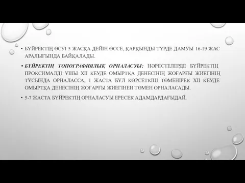 БҮЙРЕКТІҢ ӨСУІ 5 ЖАСҚА ДЕЙІН ӨССЕ, ҚАРҚЫНДЫ ТҮРДЕ ДАМУЫ 16-19