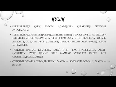 ҚУЫҚ НӘРЕСТЕЛЕРДЕ ҚУЫҚ ЕРЕСЕК АДАМДАРҒА ҚАРАҒАНДА ЖОҒАРЫ ОРНАЛАСАДЫ. НӘРЕСТЕЛЕРДЕ ҚУЫҚТЫҢ